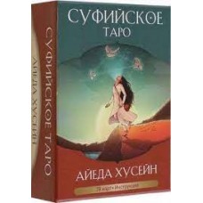 Суфийское таро. 78 карт, инструкция. Айеда Хусейн